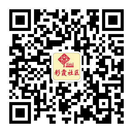 海星办彩霞社区公众号二维码