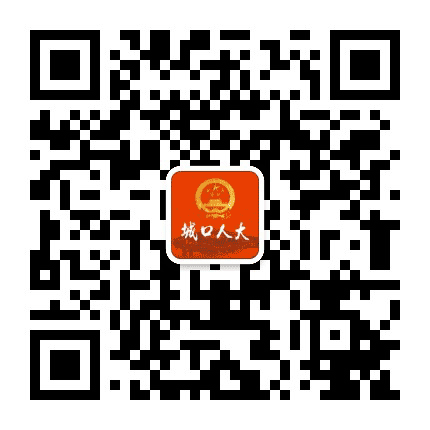 城口人大公众号二维码