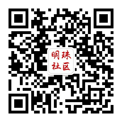望海街道明珠社区居委会公众号二维码