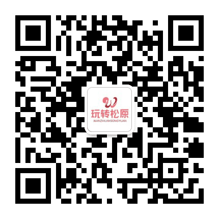 玩转松原公众号二维码