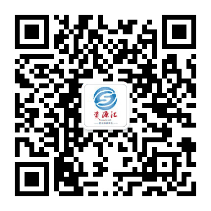 资源汇平台公众号二维码