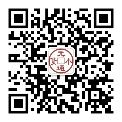 元通小贷公众号二维码