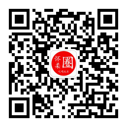 北京怀柔圈公众号二维码
