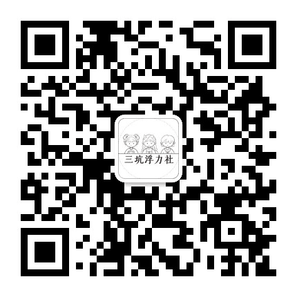 三坑浮力社公众号二维码
