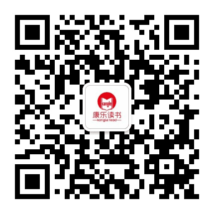 康乐读书公众号二维码