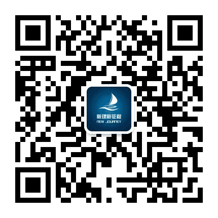 新建新征程公众号二维码