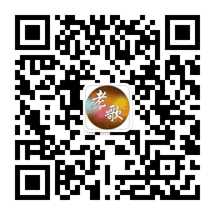怀旧老歌金曲公众号二维码