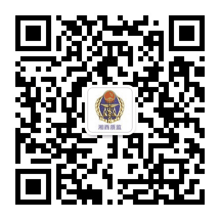 湘西质监公众号二维码