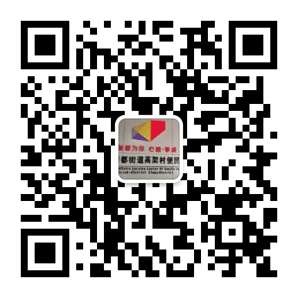 新都街道高架青年公众号二维码