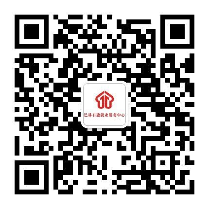 巴林右旗就业局公众号二维码