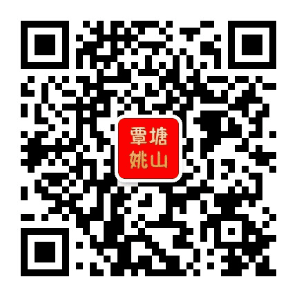 覃塘姚山公众号二维码