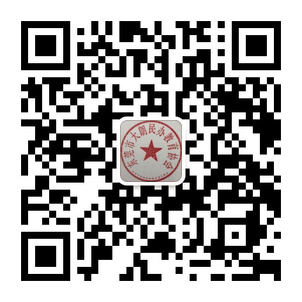 东莞市大朗民办教育协会公众号二维码