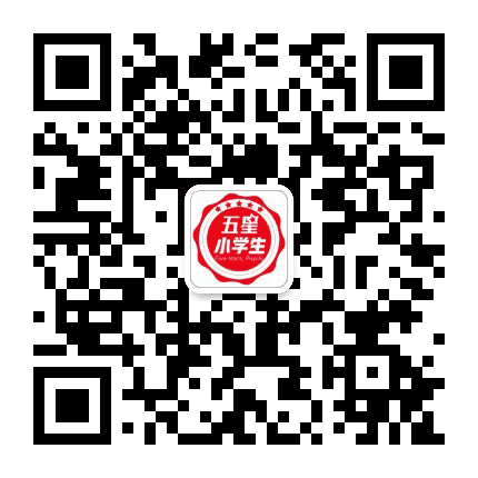 五星小学生公众号二维码