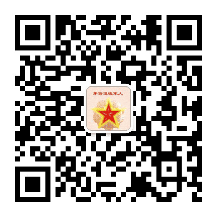 茅箭退役军人公众号二维码