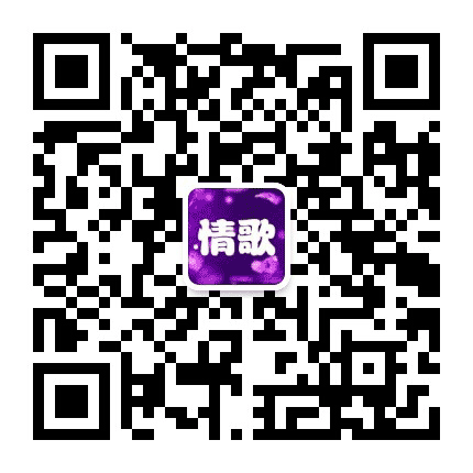 海云情歌公众号二维码