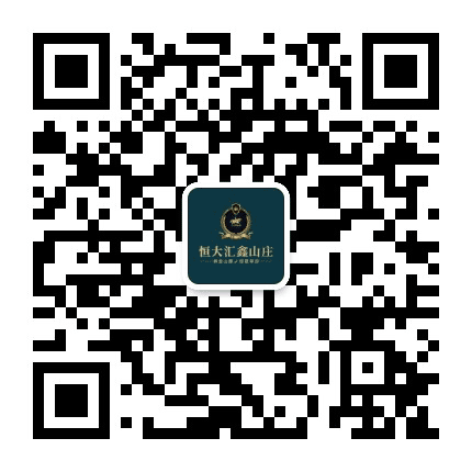 沈阳恒大汇鑫山庄公众号二维码
