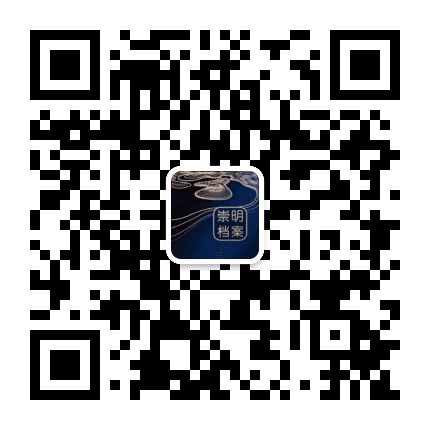 崇明档案公众号二维码