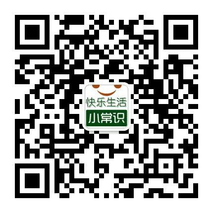 快乐生活小常识公众号二维码