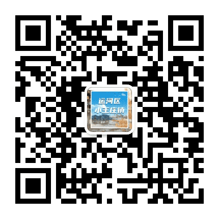 运河区小王庄镇公众号二维码