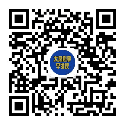 太原趣事早发现公众号二维码