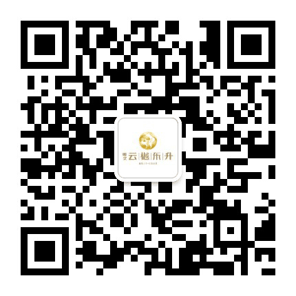 云樾东升公众号二维码