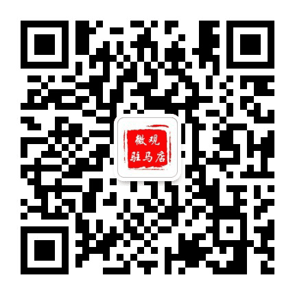 微观驻马店公众号二维码