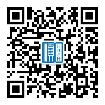 长顺会计公众号二维码