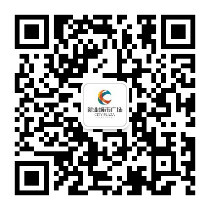 晋江新业城市广场公众号二维码