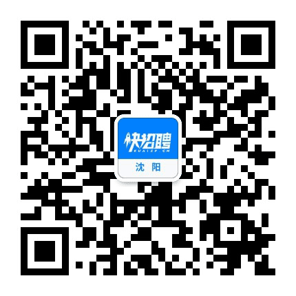沈阳快招聘公众号二维码