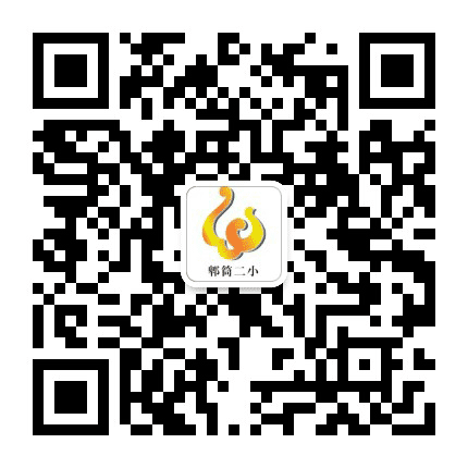 郫都区郫筒二小公众号二维码