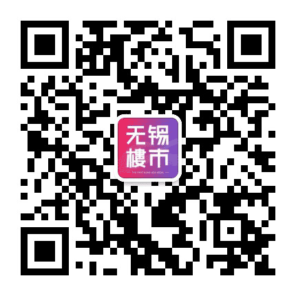 无锡楼市公众号二维码
