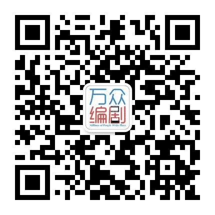 万众编剧公众号二维码