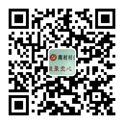 江门蓬江荷塘南村发布公众号二维码