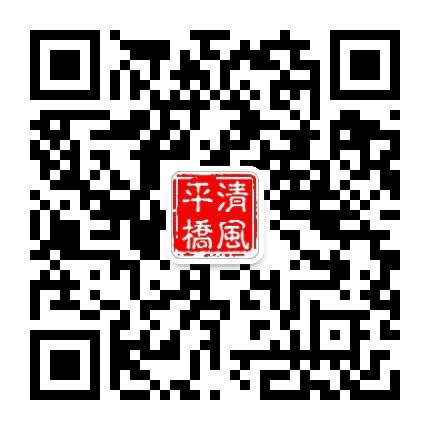 清风平桥公众号二维码