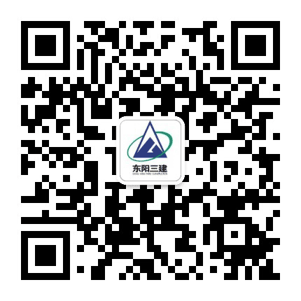 东阳三建山西分公司公众号二维码