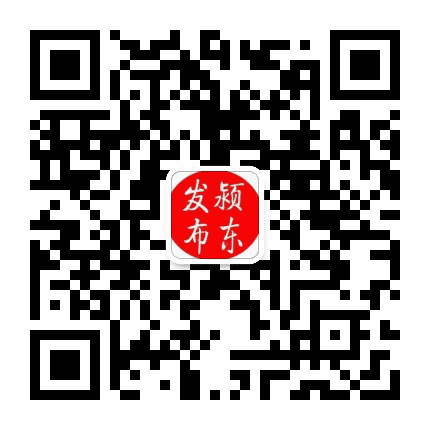 颍东发布公众号二维码
