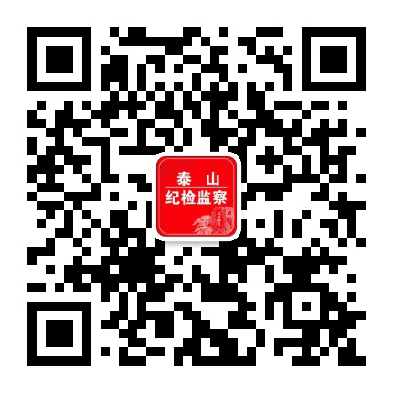 泰山纪检监察公众号二维码