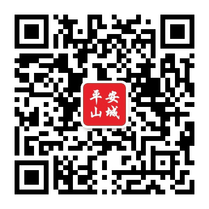平安山城公众号二维码