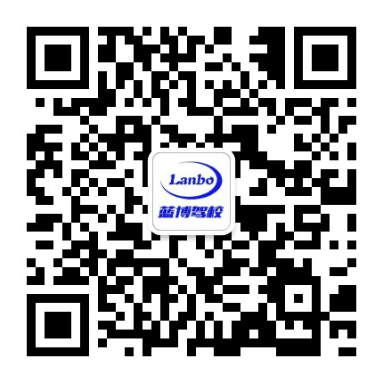 衡水蓝博驾校公众号二维码