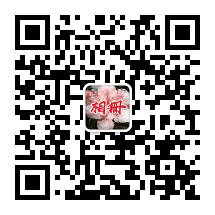 福星鸿瑞相册公众号二维码