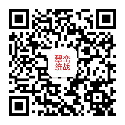 翠峦统战公众号二维码