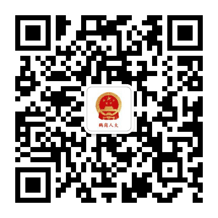 鹤岗人大公众号二维码