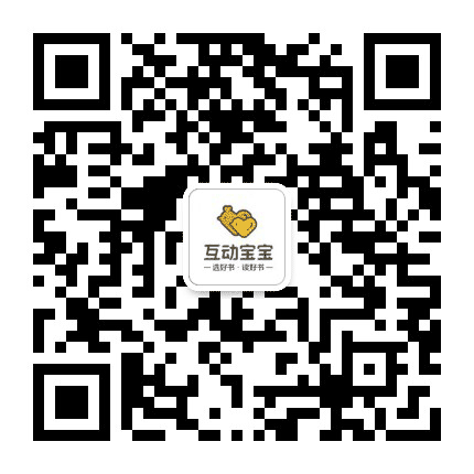 互动宝宝阅读成长计划公众号二维码