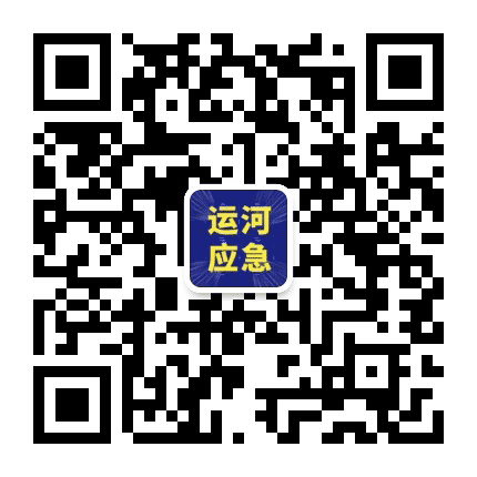 运河应急管理公众号二维码