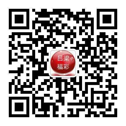 吕梁福彩公众号二维码