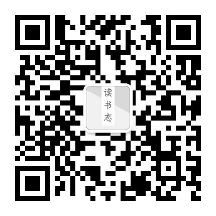 读书志公众号二维码