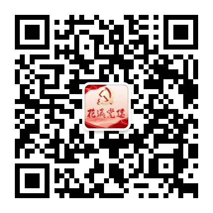 花溪党建公众号二维码