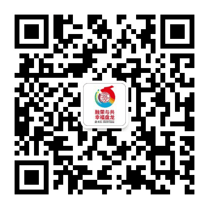 盘龙民族一家亲公众号二维码