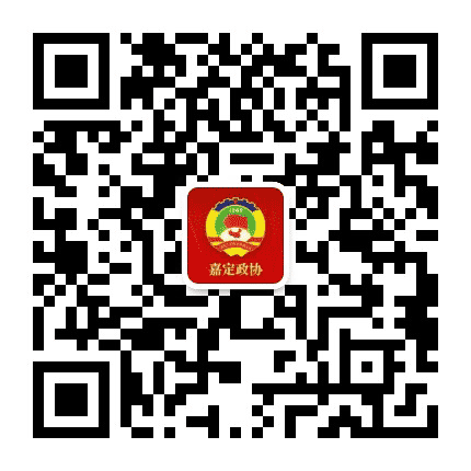 嘉定政协公众号二维码