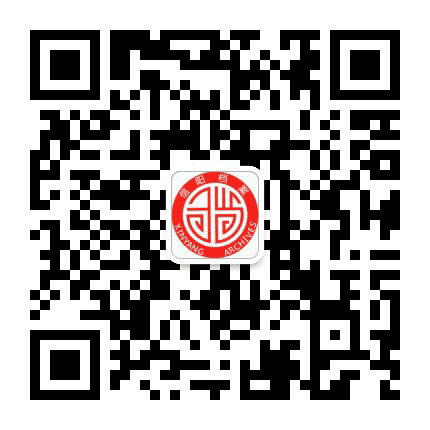 信阳档案公众号二维码